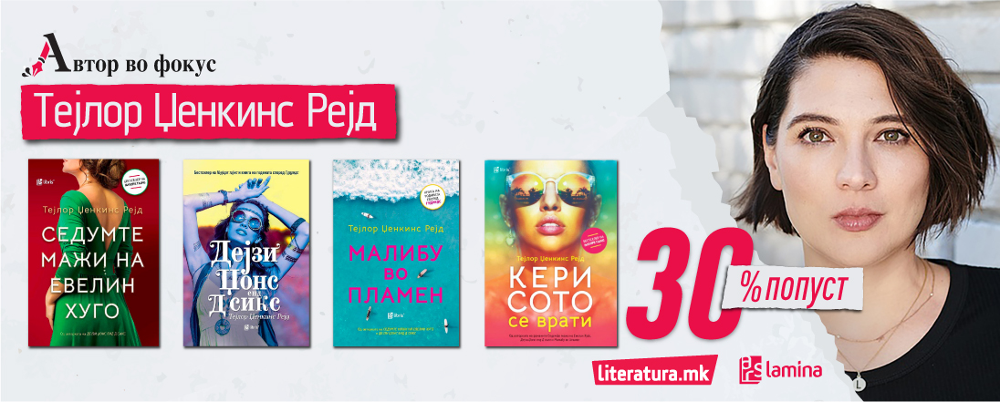 Автор во фокус: Тејлор Џенкинс Рејд во книжевен лов на митови за ѕвездите